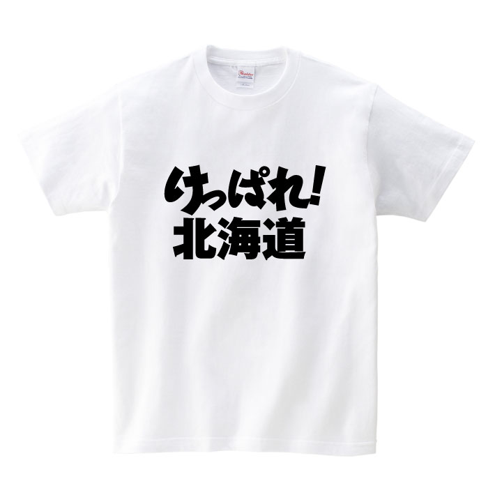 都道府県 がんばれTシャツ【けっぱれ! 北海道】北海道 頑張れ 国体 応援 ご当地 方言男性(メンズ) 女性(レディース) tシャツ 半袖 白 赤 黒 青