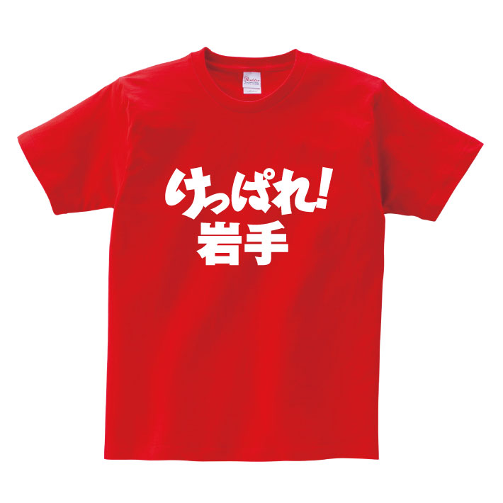 都道府県 がんばれTシャツ【けっぱれ! 岩手】岩手県 頑張れ 国体 応援 ご当地 方言男性(メンズ) 女性(レディース) tシャツ 半袖 白 赤 黒 青