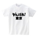 がんばれ都道府県Tシャツ【がんばれ 東京】東京 頑張れ 国体 応援 ご当地 方言男性(メンズ) 女性(レディース) tシャツ 半袖 白 赤 黒 青