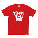 がんばれ都道府県Tシャツ【がんばりまっし 石川】石川 頑張れ 国体 応援 ご当地 方言男性(メンズ) 女性(レディース) tシャツ 半袖 白 赤 黒 青