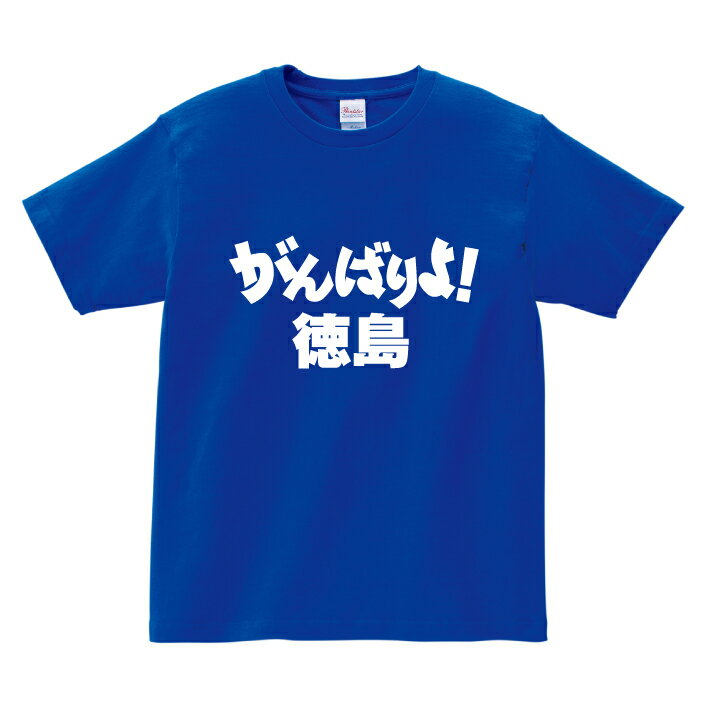 がんばれ都道府県Tシャツ【がんばりよ! 徳島】徳島 頑張れ 国体 応援 ご当地 方言男性(メンズ) 女性(レディース) tシャツ 半袖 白 赤 黒 青