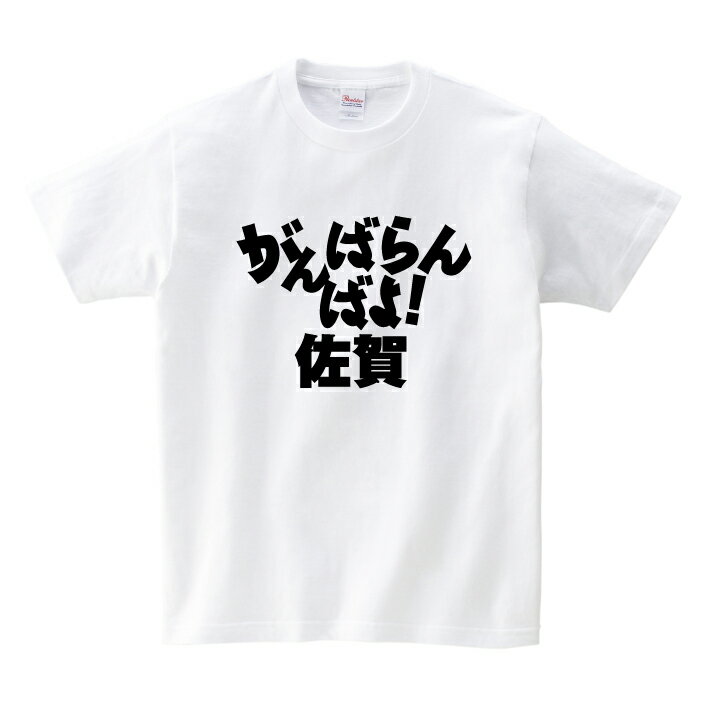 がんばれ都道府県Tシャツ【がんばらんばよ! 佐賀】佐賀 頑張