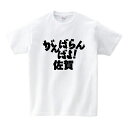 がんばれ都道府県Tシャツ【がんばらんばよ 佐賀】佐賀 頑張れ 国体 応援 ご当地 方言男性(メンズ) 女性(レディース) tシャツ 半袖 白 赤 黒 青