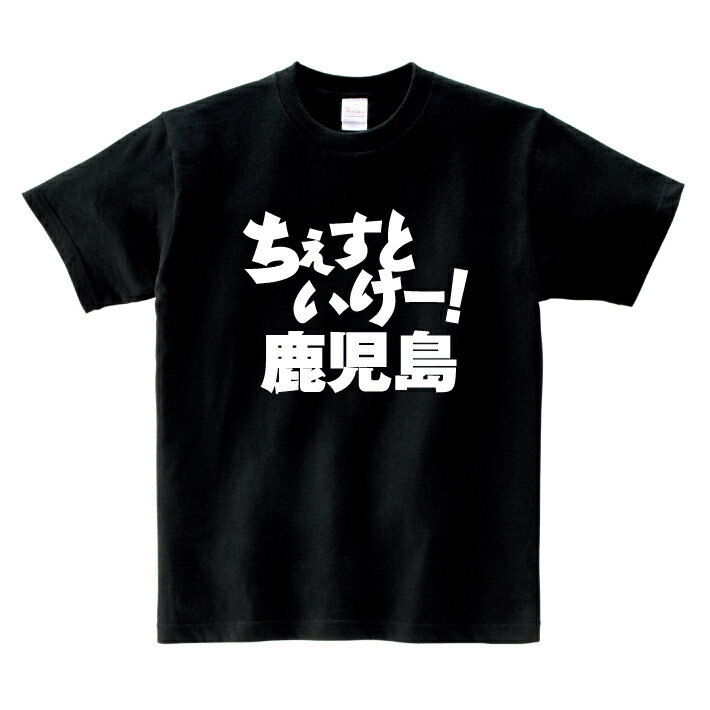 ジャンル オモシロTシャツ「がんばれ都道府県Tシャツ【ちぇすといけー! 鹿児島】」 商品仕様 ・商　品／ヘビーウェイトTシャツ ・素　材／綿100%（190g/m&sup2;、5.6oz） ・サイズ／120〜160、S、M、L、XLサイズ （他サイズご希望の場合はお問い合わせ下さい） ウェア色 バリエーション4色 （ホワイト、ブラック、レッド、ロイヤルブルー） 印刷 ギフト対応 こちらの商品はラッピングは行っておりません。簡易包装にてお届けいたします。ラッピングをご希望の場合はご相談ください。