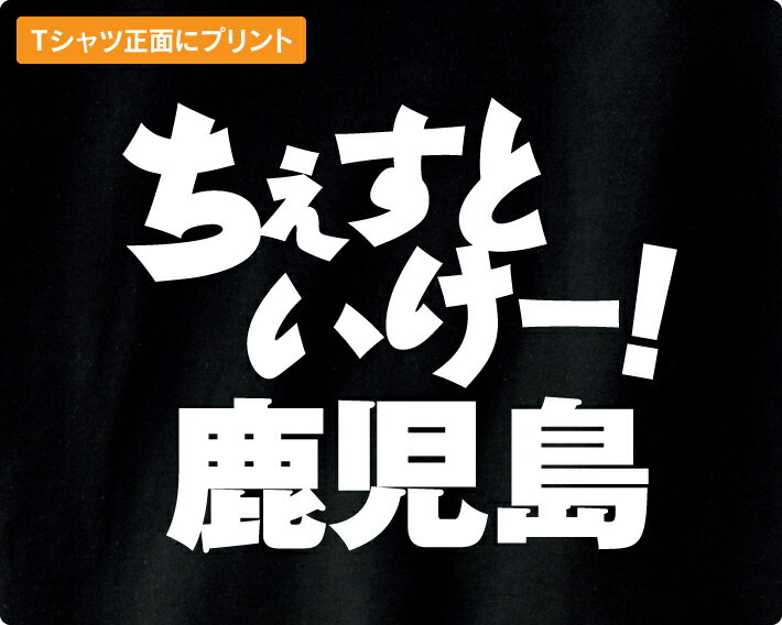 がんばれ都道府県Tシャツ【ちぇすといけー! 鹿...の紹介画像2