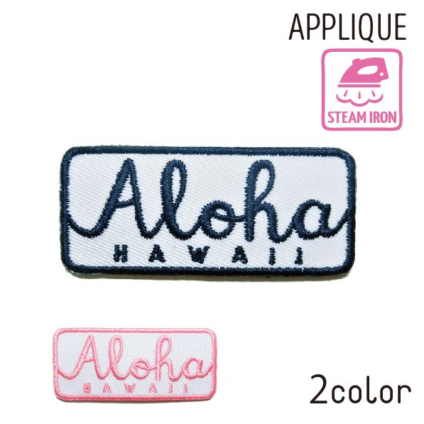 Rakuten - ハワイアンアイロンアップリケ Aloha HAWAII 長方形 アロハ アイロン ワッペン パッチ ハワイアン雑貨 簡単 かわいい おしゃれ