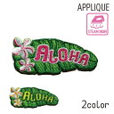 ハワイアンアイロンアップリケ プルメリアリーフALOHA アロハ アイロン ワッペン パッチ ハワイアン雑貨 簡単 かわいい おしゃれ