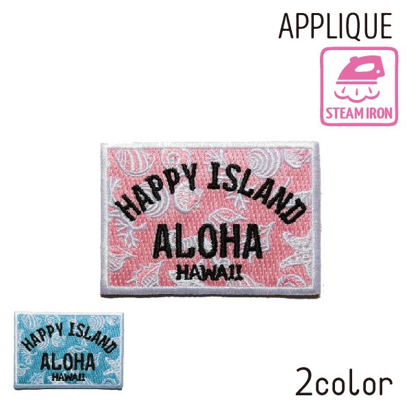 Rakuten - ハワイアンアイロンアップリケ♪シェル ALOHA 四角 アロハ アイロン ワッペン パッチ ハワイアン雑貨 簡単 ALOHA ビーチ かわいい おしゃれ
