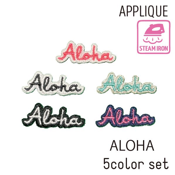 Rakuten - ハワイアンアイロンアップリケ ミニ ALOHA筆記体 5個セット 5カラー アロハ アイロン ワッペン パッチ アップリケ aloha1 入園準備 保育園 カスタマイズ オリジナル アレンジ ワンポイント モチーフ ハワイアン雑貨 簡単 かわいい ハワイ おしゃれ ハワイアン