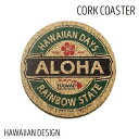 ハワイアンコルクコースター ALOHA Beer ハワイアン雑貨 かわいい おしゃれ キッチン雑貨 コルク コースター キッチン用品 アロハ ハワイアン ハワイ