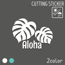 ハワイアン カッティングステッカー モンステラ Aloha 車 ハワイ アロハ ALOHA 南国 ハワイアン雑貨 スーツケース スマホ 携帯 旅行 おしゃれ か...