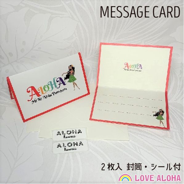 楽天LOVE ALOHA 楽天市場店ハワイアン メッセージカード 2つ折り 2枚入 封筒付 フラガール ALOHA アロハ ハワイアン雑貨 かわいい おしゃれ 結婚式 お礼 お祝い プレゼント 贈り物 グリーティングカード メッセージ