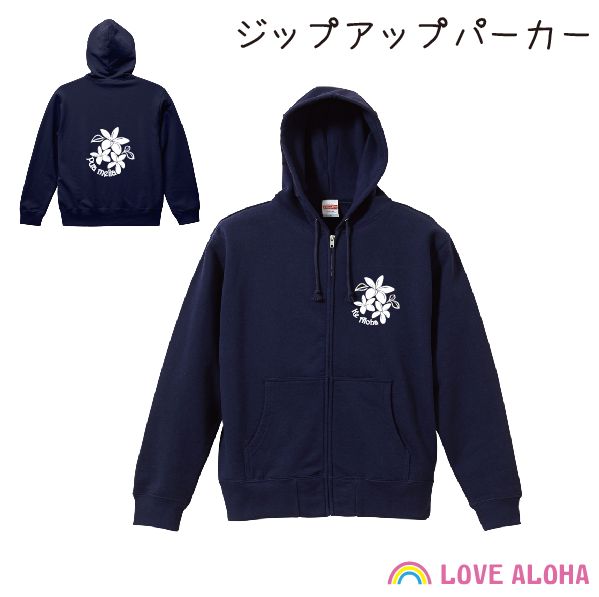 商品情報大きさ【Tシャツサイズ】Mサイズ：着丈59cm 身幅38cm 肩幅36cm 袖丈13cmLサイズ： 着丈62cm 身幅41cm 肩幅39cm 袖丈14cmXLサイズ：着丈65cm 身幅45cm 肩幅42cm 袖丈15cm【プリントデザインサイズ】表面　タテ約17.5cm、ヨコ約16.5cm裏面　タテ約24.0cm、ヨコ約17.5cm素材綿70％ポリエステル30%注意点モニターの発色具合により色が異なる場合がございますフラダンス ジップアップパーカー プルメリア レッスン HULA 発表会 スポーツ 濃紺 レディース アロハ ハワイアン フラ オリジナル かわいい おしゃれ ぷっくりとしたプルメリアが素敵でおしゃれなオリジナルデザインのハワイアンジップアップパーカー。レッスン着や衣装に羽織ったりと重宝します。 ハワイアンジップアップパーカー【濃紺】『プルメリア』ハワイ語でpua meliaはプルメリアの花。ぷっくりとしたプルメリアが素敵でおしゃれなデザインのハワイアンジップアップパーカー。レッスン着に羽織ったり、フラの発表会の順番待ちの際に衣装の上から羽織ったりと重宝します。もちろん普段のお出かけにも♪当店はデザインにこだわり、可愛くておしゃれで他にはないハワイアンデザインでご用意しております。素敵なデザインのジップアップパーカーを着て、気分を上げながらレッスンや発表会、日常も楽しみましょう♪【カラー(ジップアップパーカー×プリント色)】1．濃紺×白※モニターの発色具合により色が異なる場合がございます。【素材】綿100％【ジップアップパーカーサイズ】男女兼用Mサイズ着丈67cm 身幅55cm 肩幅48cm 袖丈60cm男女兼用Lサイズ着丈71cm 身幅58cm 肩幅52cm 袖丈61cm※こちらの商品は宅配便での発送が可能です。※他のご注文商品にクロネコゆうパケットまたはレターパックライト発送商品が含まれる場合は、発送方法を「宅配便」を選択してください。 10