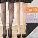 送料無料| 3点セット すっきり 着圧 シアータイツ ストッキング 20デニール 黒 ブラック ベージュ 日本製 レディース タイツ つま先スルー パンスト パンティストッキング デイリー お出かけ オフィス 仕事 OL 美脚 まとめ買い