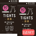 送料無料| 2点セット 漆黒 タイツ 黒 ブラック 80デニール ストッキング パンティストッキング レディース タイツ 濃く深みのある美しい黒 スッキリ美脚 デイリー お出かけ オフィス 仕事 OL 美脚