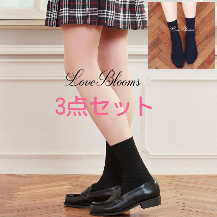 楽天LoveBlooms送料無料| お色の組み合わせを選べる 3点セット スクールソックス 紺 黒 ネイビー ブラック 18cm丈 無地リブ レディース靴下 新生活 新学期 通学 制服 コスプレ School Socks