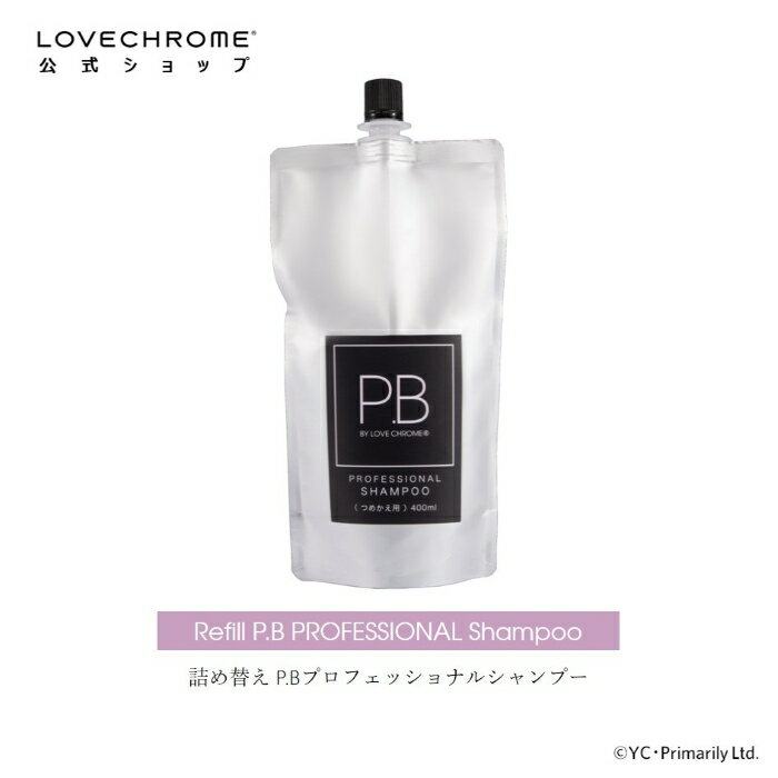 【公式】ラブクロム P.Bプロフェッショナルシャンプー つめかえ用リフィル 400mL サロンクオリティ キメ細やかな泡立ち ヤマザクラ胎盤培養エキス 加水分解ケラチン ​コーミング専用ライトテクスチャ 髪と頭皮を労わる特別配合 ノンシリコン LOVE CHROME SHAMPOO REFILL 1