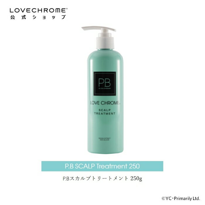 ラブクロム P.Bスカルプトリートメント 250g サロンクオリティ ハリコシ ダメージヘア 細毛 エイジング毛 LOVE CHROME TREATMENT ナノファイバージェル配合 美容成分98%以上 ノンシリコン