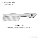 [公式] ラブクロム Fテツキ シルバー 美髪コーム くし クシ LOVE CHROME F TETSUKI SILVER ヘアケア とかすだけでサラツヤ髪へ ダメージヘア プロも愛用 おすすめ プレゼント ギフト 友だち 家族 正規品 日本製 朝の時短