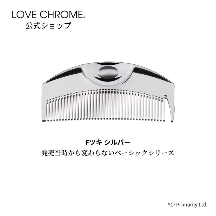 [公式] ラブクロム Fツキ シルバー 美髪コーム くし クシ LOVE CHROME F TSUKI SILVER 持ち運びに便利 ヘアケア とかすだけでサラツヤ髪へ ダメージヘア プロも愛用 おすすめ プレゼント ギフト 友だち 家族 正規品 日本製 朝の時短