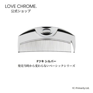 [公式] ラブクロム Fツキ シルバー 美髪コーム くし クシ LOVE CHROME F TSUKI SILVER 持ち運びに便利 ヘアケア とかすだけでサラツヤ髪へ ダメージヘア プロも愛用 おすすめ プレゼント ギフト 友だち 家族 正規品 日本製 朝の時短