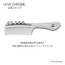 [公式] ラブクロム Fスカルプカッサ シルバー 美髪コーム くし クシ LOVE CHROME F SCALP-GUASHA SILVER 髪の毛と頭皮のケア とかすだけでサラツヤ髪へ カッサ プレゼント ギフト 友だち 家族 正規品 日本製 朝の時短