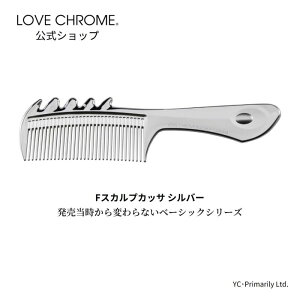 [公式] ラブクロム Fスカルプカッサ シルバー 美髪コーム くし クシ LOVE CHROME F SCALP-GUASHA SILVER 髪の毛と頭皮のケア とかすだけでサラツヤ髪へ カッサ プレゼント ギフト 友だち 家族 正規品 日本製 朝の時短