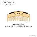 [公式] ラブクロム K24GPツキ ゴールド 美髪コーム くし クシ LOVE CHROME K24GP TSUKI GOLD 純金 持ち運びに便利 ヘアケア とかすだけでサラツヤ髪へ ダメージヘア プロも愛用 おすすめ プレゼント ギフト 友だち 家族 正規品 日本製 朝の時短