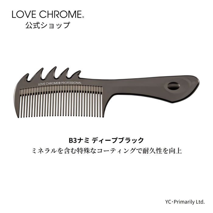 ラブクロム B3ナミ ディープブラック 美髪コーム くし クシ LOVE CHROME プロフェッショナル B3 TSUKI DEEP BLACK ヘアケア ダメージヘア とかすだけでサラツヤ髪へ 細く絡まりやすい髪 プロ愛用 おすすめ ギフト 友だち 正規品 日本製 限定 朝の時短