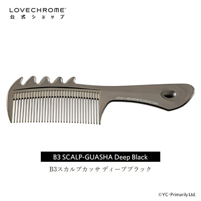 【公式】ラブクロム B3スカルプカッサ ディープブラック 美髪コーム くし クシ LOVE CHROME B3　SCALP-GUASHA DEEP BLACK 髪の毛と頭皮のケア プロも愛用 ヘアケア とかすだけでサラツヤ髪へ カッサ プレゼント ギフト 友だち 家族 正規品 日本製 限定 朝の時短