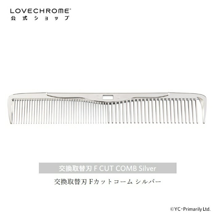 【公式】ラブクロム Fカットコーム交換用取替刃 シルバー プロフェッショナル向け 美髪コーム くし クシ LOVE CHROME F SUS CUT COMB 交換用取替刃 SILVER プロも愛用 ヘアケア とかすだけでサラツヤ髪へ ギフト 友だち 家族 正規品 日本製 限定 朝の時短