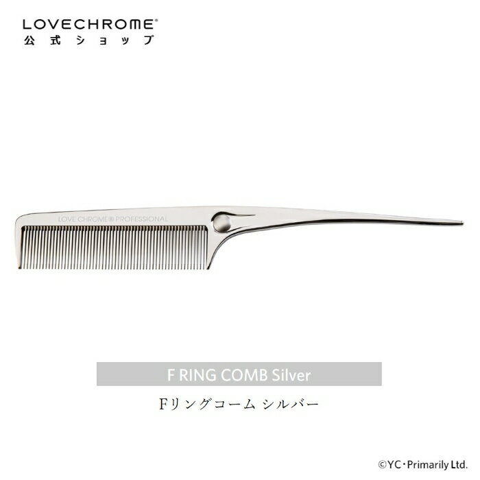 【公式】ラブクロム Fスタンダードリングコーム シルバー プロフェッショナル向け 美髪コーム くし クシ LOVE CHROME F RING COMB SILVER プロも愛用 ヘアケア とかすだけでサラツヤ髪へ プレ…