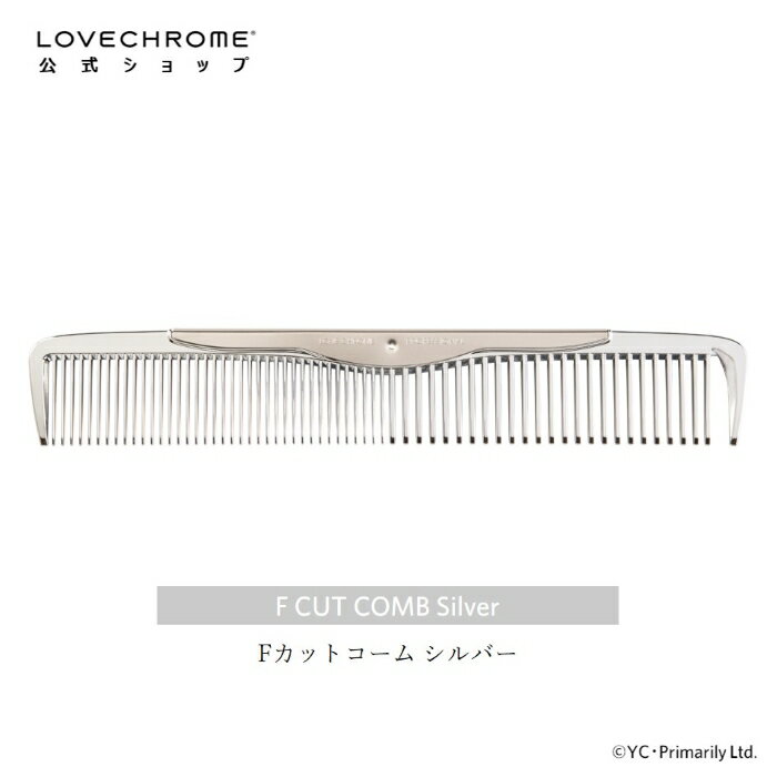 【公式】ラブクロム Fスタンダードカットコーム シルバー プロフェッショナル向け 美髪コーム くし クシ LOVE CHROME F SUS CUT COMB SILVER プロも愛用 ヘアケア とかすだけでサラツヤ髪へ プレゼント ギフト 友だち 家族 正規品 日本製 限定 朝の時短