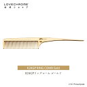 ラブクロム K24GPスタンダードリングコーム ゴールド プロフェッショナル向け 美髪コーム くし クシ LOVE CHROME K24GP RING COMB GOLD プロも愛用 ヘアケア とかすだけでサラツヤ髪へ 純金 プレゼント ギフト 友だち 家族 正規品 日本製 限定 朝の時短