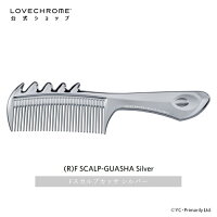 【公式】ラブクロム (R)Fスカルプカッサ シルバー 美髪コーム くし クシ LOVECHROME F SCALP-GUASHA Silver とかすだけでさらツヤ髪へ ダメージレス ギフト プレゼント 正規品 日本製 朝の時短