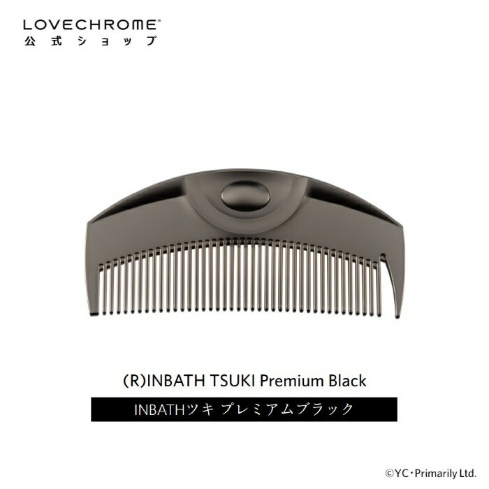 【公式】ラブクロム (R)INBATHツキ プレミアムブラック 美髪コーム くし クシ 濡れ髪 LOVECHROME INBATH TSUKI Premium Black とかすだけでさらツヤ髪へ ダメージレス ギフト プレゼント 正規品 日本製 朝の時短 3/1リニューアル