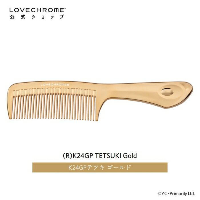 【公式】ラブクロム R K24GPテツキ ゴールド 美髪コーム くし クシ LOVECHROME K24GP TETSUKI Gold とかすだけでさらツヤ髪へ ダメージレス ギフト プレゼント 正規品 日本製 朝の時短 3/1リニ…