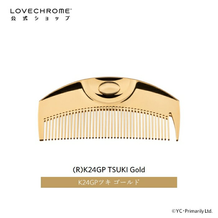 【公式】ラブクロム R K24GPツキ ゴールド 美髪コーム くし クシ LOVECHROME K24GP TSUKI Gold とかすだけでさらツヤ髪へ ダメージレス ギフト プレゼント 正規品 日本製 朝の時短