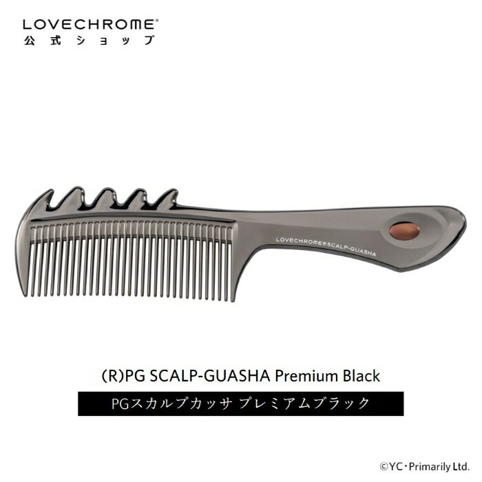 【公式】ラブクロム R PGスカルプカッサ プレミアムブラック 美髪コーム くし クシ LOVECHROME PG SCALP-GUASHA Premium Black とかすだけでさらツヤ髪へ ダメージレス ギフト プレゼント 正規…