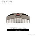 【公式】ラブクロム (R)PGツキ プレミアムブラック 美髪コーム くし クシ LOVECHROME PG TSUKI Premium Black とかすだけでさらツヤ髪へ ダメージレス ギフト プレゼント 正規品 日本製 朝の時短 3/1リニューアル