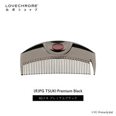 【公式】ラブクロム (R)PGツキ プレミアムブラック 美髪コーム くし クシ LOVECHROME PG TSUKI Premium Black とかすだけでさらツヤ髪へ ダメージレス ギフト プレゼント 正規品 日本製 朝の時短 3/1リニューアル