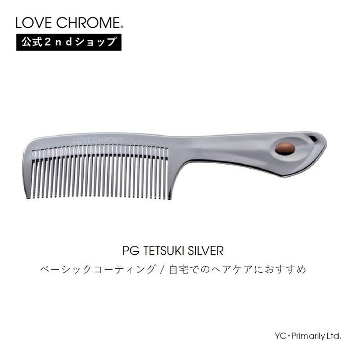 公式 旧ロゴ ラブクロム PGテツキ シルバー 美髪コーム くし クシ LOVE CHROME とかすだけでサラツヤ髪へ ヘアケア ダメージヘア プレゼント 正規品 限定