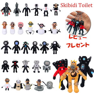 【期間限定★2個以上購入10%OFFクーポン】スキビディトイレ ぬいぐるみ トイレマン カメラマン スピーカーマン skibidi toilet オハイオ州のトイレ おもちゃ 面白い プレゼント ギフト 子供 誕生日 おもちゃ 記念日 クリスマス プレゼント お祝い 贈り物 インテリア