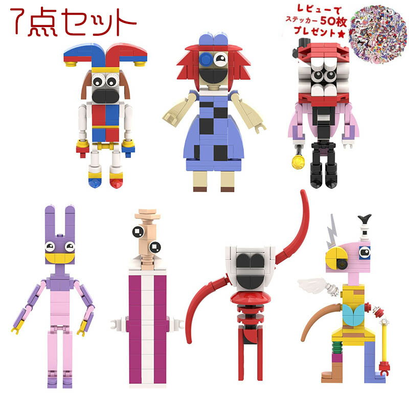 【新品！The Amazing Digital Circus Lego！7点セット！】 デジタルサーカス ブロック レゴ互換 新学期 Roblox game グッズ おもちゃ ホラーゲーム 知育玩具 ハロウィン クリスマス ギフト