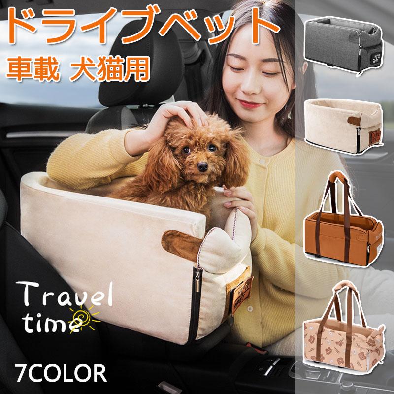 ドライブボックス ドライブベット ペットベッド 小型犬 犬猫用 ペット用品 車載 肘掛け アームレスト カー用品 キャリー 車用 いぬ ドライブ用品 外出 旅行 飛び出し防止 安全 便利 お出かけ アウトドア 6kgまで おしゃれ 防災 避難 通年 コンパクト