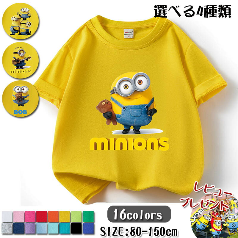 【4種デザイン】 Tシャツ キッズ 半袖 Minions ミニオン 怪盗グルーのミニオンズ 夏物 シャツ 女の子 男の子 丸い襟 可愛い カジュアル Tシャツ ゆるいトップス スウェット キッズ グッズ 子供服 通園着 80 90 100 110 120 130 140 150cm 誕生日 プレゼント 新作