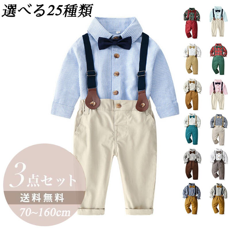 【期間限定100円クーポン】 男の子 フォーマル スーツ セットアップ キッズ サスペンダー 男 ベビー服 子供 長袖 シャツ パンツ 蝶ネクタイ 3点セット 結婚式 お食い初め お宮参り ピアノ発表会 七五三 春秋 おしゃれ 小学生 韓国子供服 入園式 入学式 卒園式 おしゃれ 1