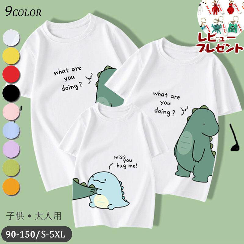 【2枚以上購入10%OFF】 親子ペアルック 親子ペア Tシャツ 恐竜柄 半袖 トップス メンズ レディース Tシャツ かわいい 親子お揃い 兄弟 カップル Tシャツ お揃い服 夏物 パパ ママ キッズ 子供服 男女兼用 親子服 旅行 海 プレゼント