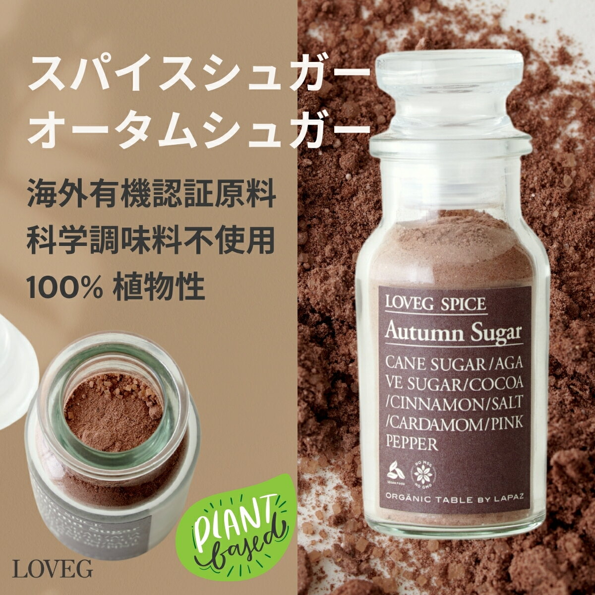 【LOVEG】無添加 オータムシュガー 45g スパイスミックス 【ひと振りで贅沢スイーツ】スパイスシュガー ココアパウダー 植物性100% 万能調味料 遺伝子組換え不使用 お洒落 瓶入り プチギフト ヴィーガン グルテンフリー loveg-10000004 LOVEG パッケージ画像