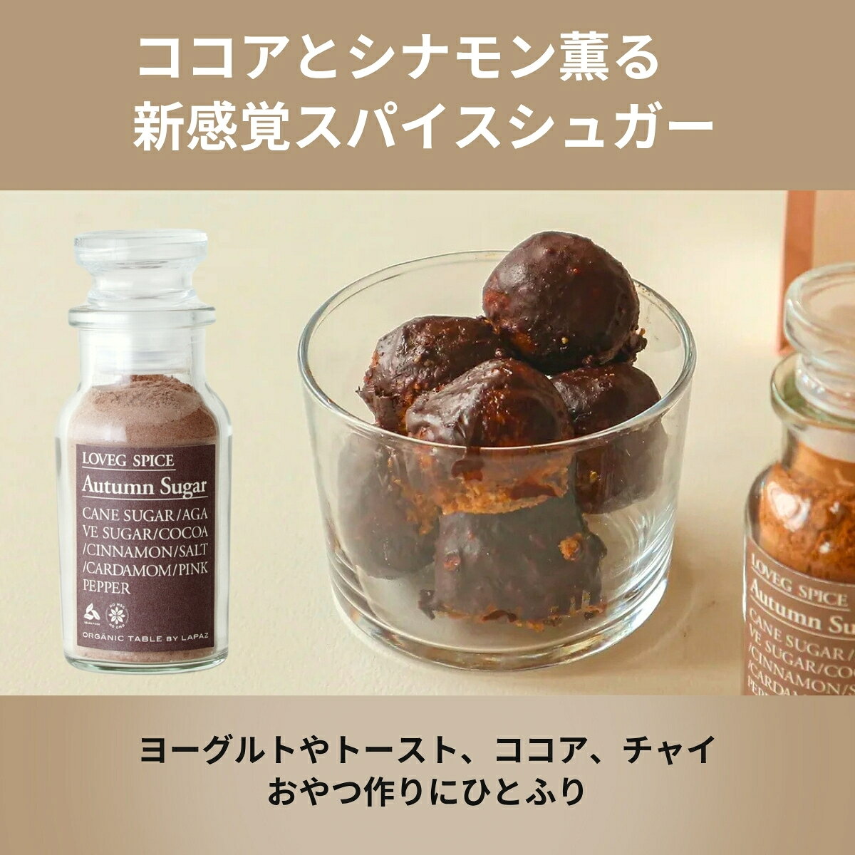 【LOVEG】無添加 オータムシュガー 45g スパイスミックス 【ひと振りで贅沢スイーツ】スパイスシュガー ココアパウダー 植物性100% 万能調味料 遺伝子組換え不使用 お洒落 瓶入り プチギフト ヴィーガン グルテンフリー loveg-10000004 LOVEG サンプル画像3